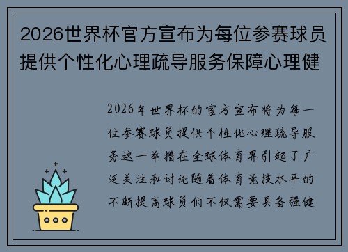 2026世界杯官方宣布为每位参赛球员提供个性化心理疏导服务保障心理健康 2026世界杯官方宣布为每位参赛球员提供个性化心理疏导服务保障心理健康