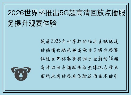 2026世界杯推出5G超高清回放点播服务提升观赛体验