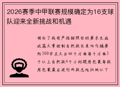 2026赛季中甲联赛规模确定为16支球队迎来全新挑战和机遇