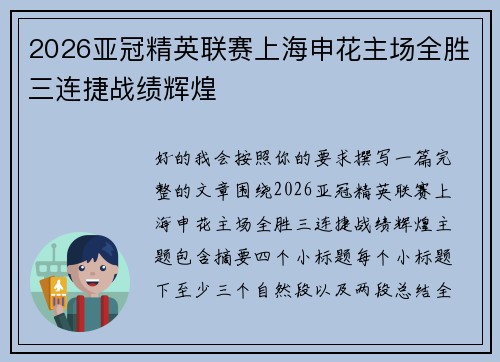 2026亚冠精英联赛上海申花主场全胜三连捷战绩辉煌