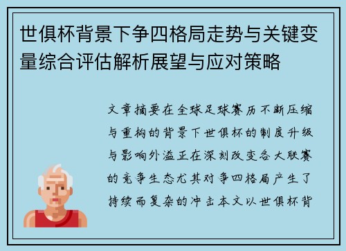 世俱杯背景下争四格局走势与关键变量综合评估解析展望与应对策略