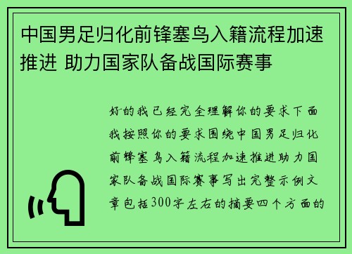 中国男足归化前锋塞鸟入籍流程加速推进 助力国家队备战国际赛事 中国男足归化前锋塞鸟入籍流程加速推进 助力国家队备战国际赛事