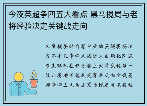 今夜英超争四五大看点 黑马搅局与老将经验决定关键战走向