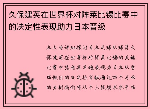 久保建英在世界杯对阵莱比锡比赛中的决定性表现助力日本晋级 久保建英在世界杯对阵莱比锡比赛中的决定性表现助力日本晋级