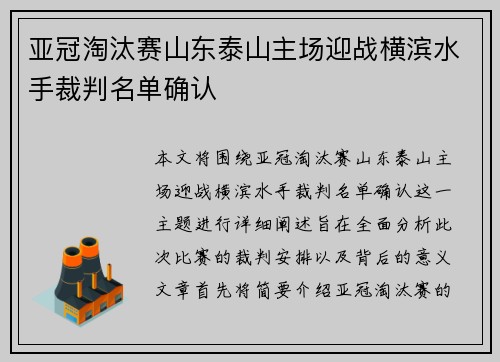 亚冠淘汰赛山东泰山主场迎战横滨水手裁判名单确认