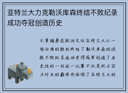 亚特兰大力克勒沃库森终结不败纪录成功夺冠创造历史 亚特兰大力克勒沃库森终结不败纪录成功夺冠创造历史