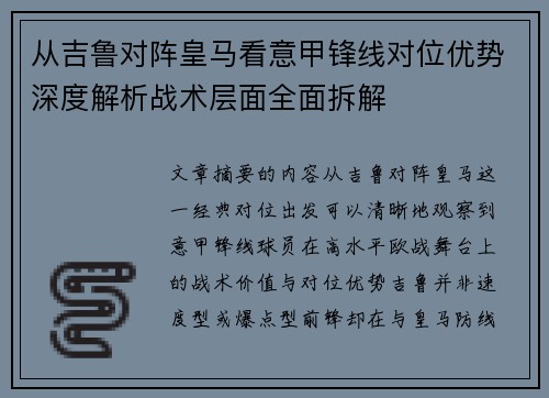 从吉鲁对阵皇马看意甲锋线对位优势深度解析战术层面全面拆解 从吉鲁对阵皇马看意甲锋线对位优势深度解析战术层面全面拆解