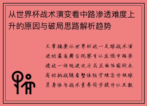 从世界杯战术演变看中路渗透难度上升的原因与破局思路解析趋势