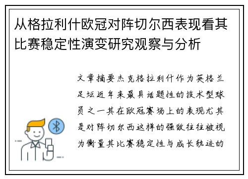 从格拉利什欧冠对阵切尔西表现看其比赛稳定性演变研究观察与分析 从格拉利什欧冠对阵切尔西表现看其比赛稳定性演变研究观察与分析