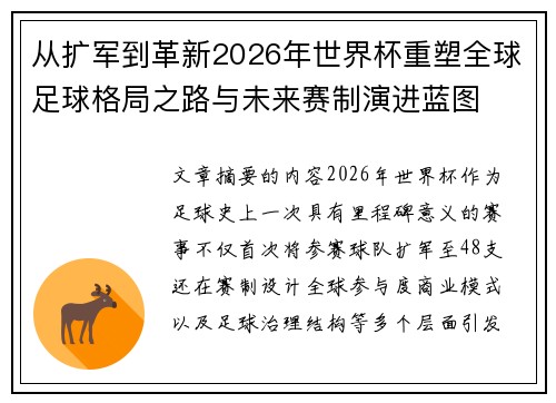 从扩军到革新2026年世界杯重塑全球足球格局之路与未来赛制演进蓝图 从扩军到革新2026年世界杯重塑全球足球格局之路与未来赛制演进蓝图