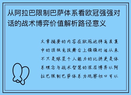 从阿拉巴限制巴萨体系看欧冠强强对话的战术博弈价值解析路径意义 从阿拉巴限制巴萨体系看欧冠强强对话的战术博弈价值解析路径意义