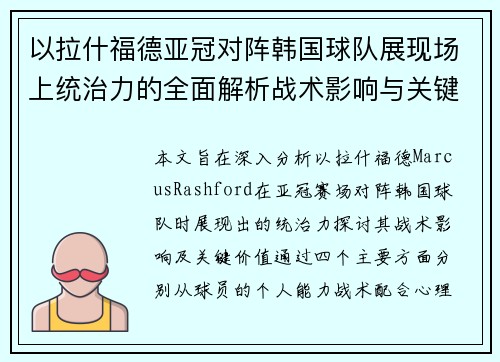 以拉什福德亚冠对阵韩国球队展现场上统治力的全面解析战术影响与关键价值