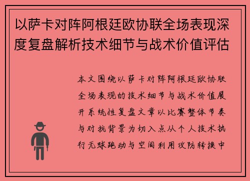 以萨卡对阵阿根廷欧协联全场表现深度复盘解析技术细节与战术价值评估