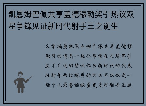 凯恩姆巴佩共享盖德穆勒奖引热议双星争锋见证新时代射手王之诞生