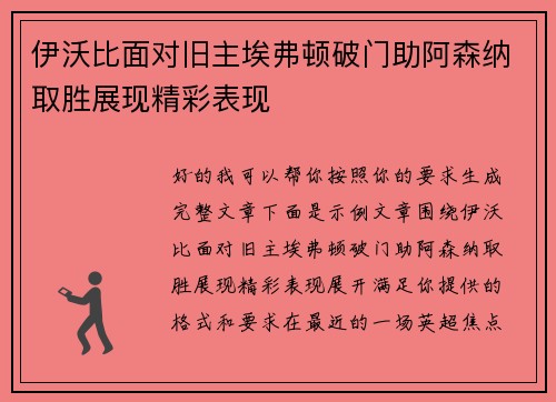 伊沃比面对旧主埃弗顿破门助阿森纳取胜展现精彩表现 伊沃比面对旧主埃弗顿破门助阿森纳取胜展现精彩表现