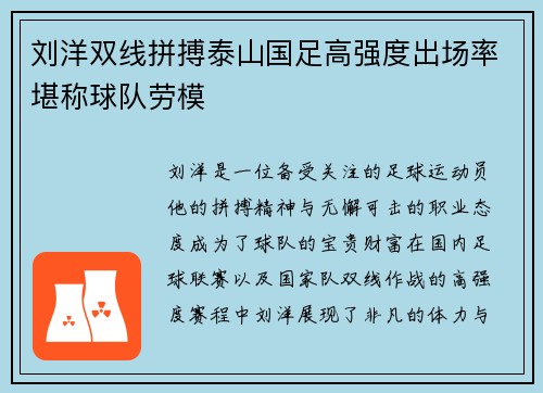 刘洋双线拼搏泰山国足高强度出场率堪称球队劳模 刘洋双线拼搏泰山国足高强度出场率堪称球队劳模
