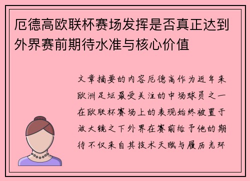 厄德高欧联杯赛场发挥是否真正达到外界赛前期待水准与核心价值 厄德高欧联杯赛场发挥是否真正达到外界赛前期待水准与核心价值