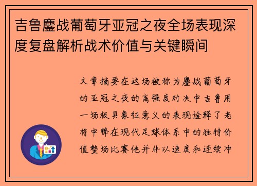 吉鲁鏖战葡萄牙亚冠之夜全场表现深度复盘解析战术价值与关键瞬间