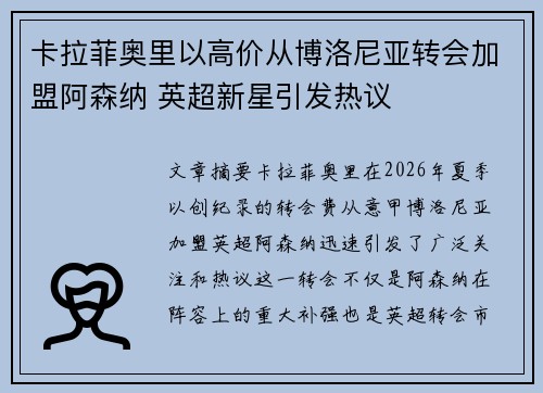 卡拉菲奥里以高价从博洛尼亚转会加盟阿森纳 英超新星引发热议 卡拉菲奥里以高价从博洛尼亚转会加盟阿森纳 英超新星引发热议