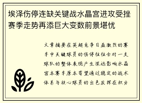 埃泽伤停连缺关键战水晶宫进攻受挫赛季走势再添巨大变数前景堪忧 埃泽伤停连缺关键战水晶宫进攻受挫赛季走势再添巨大变数前景堪忧