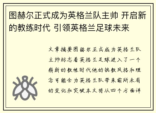 图赫尔正式成为英格兰队主帅 开启新的教练时代 引领英格兰足球未来 图赫尔正式成为英格兰队主帅 开启新的教练时代 引领英格兰足球未来