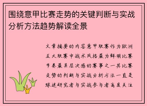 围绕意甲比赛走势的关键判断与实战分析方法趋势解读全景 围绕意甲比赛走势的关键判断与实战分析方法趋势解读全景