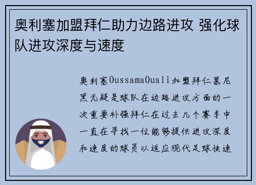 奥利塞加盟拜仁助力边路进攻 强化球队进攻深度与速度 奥利塞加盟拜仁助力边路进攻 强化球队进攻深度与速度