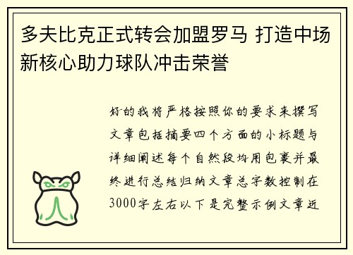 多夫比克正式转会加盟罗马 打造中场新核心助力球队冲击荣誉