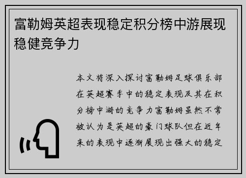 富勒姆英超表现稳定积分榜中游展现稳健竞争力