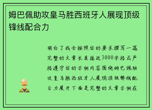 姆巴佩助攻皇马胜西班牙人展现顶级锋线配合力 姆巴佩助攻皇马胜西班牙人展现顶级锋线配合力