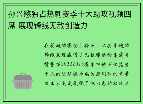 孙兴慜独占热刺赛季十大助攻视频四席 展现锋线无敌创造力