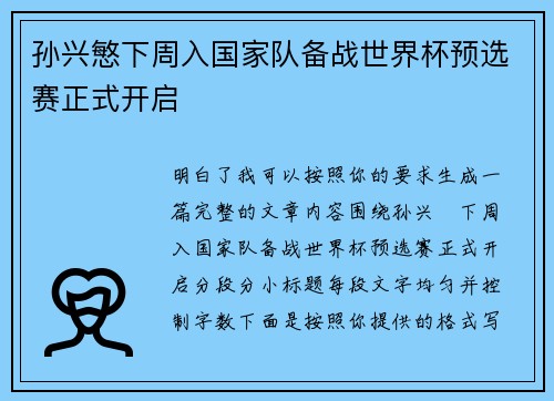 孙兴慜下周入国家队备战世界杯预选赛正式开启