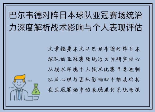 巴尔韦德对阵日本球队亚冠赛场统治力深度解析战术影响与个人表现评估