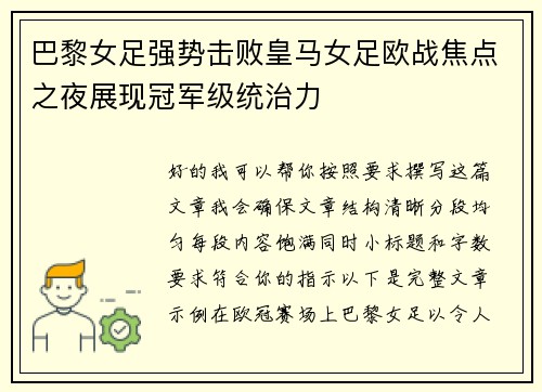 巴黎女足强势击败皇马女足欧战焦点之夜展现冠军级统治力 巴黎女足强势击败皇马女足欧战焦点之夜展现冠军级统治力
