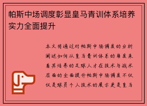 帕斯中场调度彰显皇马青训体系培养实力全面提升
