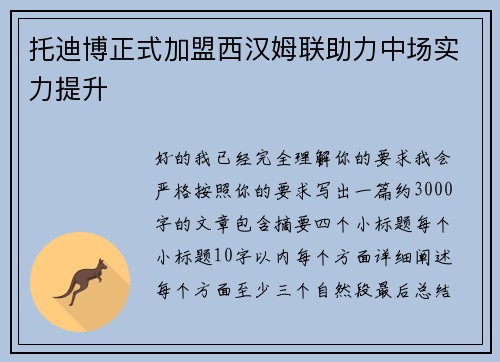 托迪博正式加盟西汉姆联助力中场实力提升 托迪博正式加盟西汉姆联助力中场实力提升