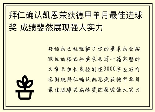 拜仁确认凯恩荣获德甲单月最佳进球奖 成绩斐然展现强大实力 拜仁确认凯恩荣获德甲单月最佳进球奖 成绩斐然展现强大实力