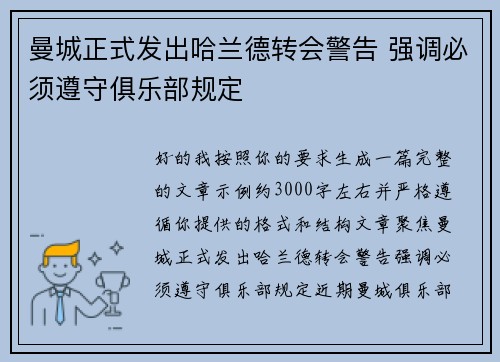 曼城正式发出哈兰德转会警告 强调必须遵守俱乐部规定