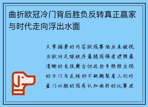 曲折欧冠冷门背后胜负反转真正赢家与时代走向浮出水面