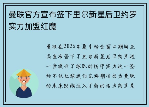 曼联官方宣布签下里尔新星后卫约罗实力加盟红魔
