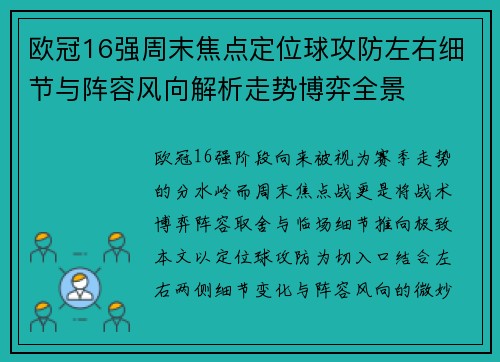 欧冠16强周末焦点定位球攻防左右细节与阵容风向解析走势博弈全景