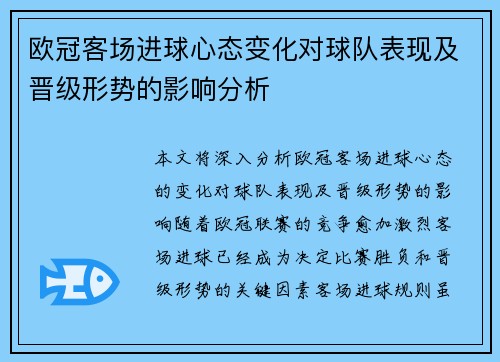 欧冠客场进球心态变化对球队表现及晋级形势的影响分析