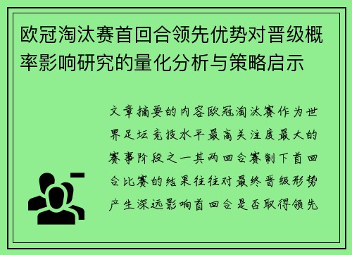 欧冠淘汰赛首回合领先优势对晋级概率影响研究的量化分析与策略启示