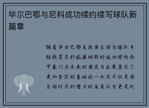 毕尔巴鄂与尼科成功续约续写球队新篇章 毕尔巴鄂与尼科成功续约续写球队新篇章
