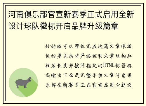 河南俱乐部官宣新赛季正式启用全新设计球队徽标开启品牌升级篇章
