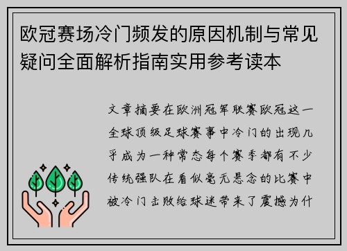 欧冠赛场冷门频发的原因机制与常见疑问全面解析指南实用参考读本