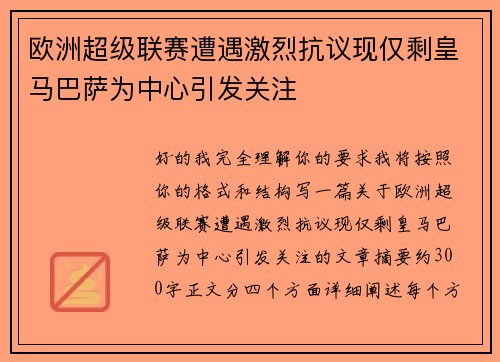 欧洲超级联赛遭遇激烈抗议现仅剩皇马巴萨为中心引发关注