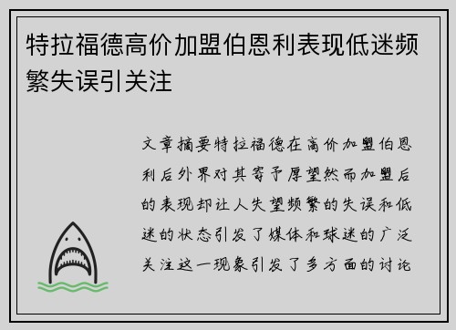 特拉福德高价加盟伯恩利表现低迷频繁失误引关注