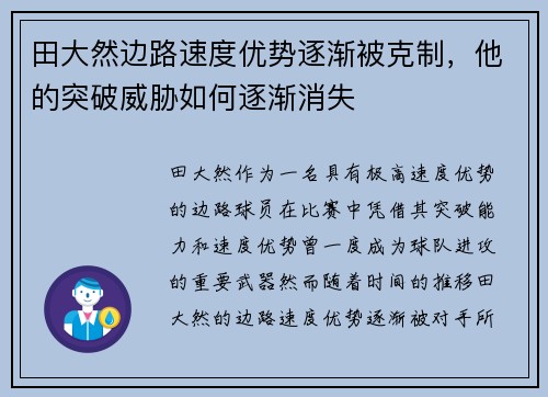 田大然边路速度优势逐渐被克制,他的突破威胁如何逐渐消失 田大然边路速度优势逐渐被克制,他的突破威胁如何逐渐消失