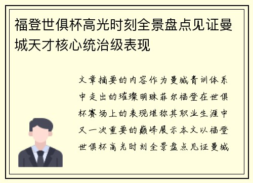 福登世俱杯高光时刻全景盘点见证曼城天才核心统治级表现 福登世俱杯高光时刻全景盘点见证曼城天才核心统治级表现